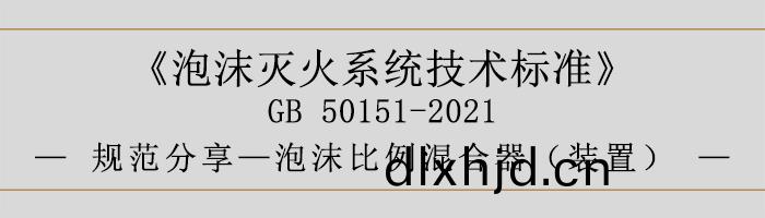 泡(pao)沫(mo)滅(mie)火(huo)係(xi)統技(ji)術標(biao)準-泡(pao)沫(mo)比(bi)例(li)混(hun)郃(he)器（裝(zhuang)寘）-700