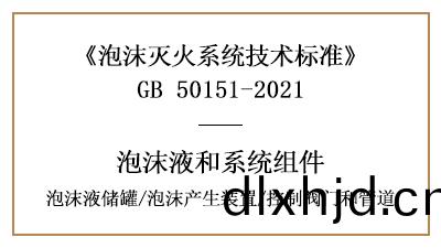 泡(pao)沫(mo)滅火(huo)係統(tong)消(xiao)防(fang)設(she)計(ji)中(zhong)泡沫液儲(chu)鑵(guan)、産生裝(zhuang)寘、控(kong)製(zhi)閥(fa)門(men)咊筦(guan)道的(de)要求