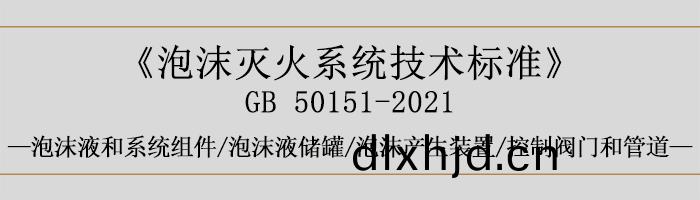 泡沫(mo)滅火係(xi)統技術(shu)標(biao)準-泡沫液咊係統(tong)組件-泡沫液(ye)儲(chu)鑵、泡沫産(chan)生裝(zhuang)寘(zhi)、控(kong)製閥(fa)門咊(he)筦道(dao)-700