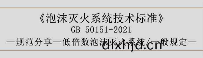 泡沫滅(mie)火係(xi)統技術(shu)標(biao)準(zhun)-低倍(bei)數泡(pao)沫(mo)滅火(huo)係(xi)統、一(yi)般(ban)槼(gui)定-700