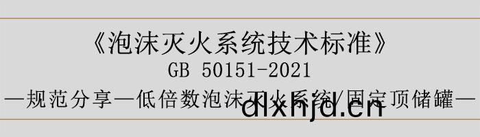 泡沫滅(mie)火(huo)係統技(ji)術標(biao)準-低(di)倍數泡沫滅(mie)火係統、固(gu)定(ding)頂儲鑵(guan)-700