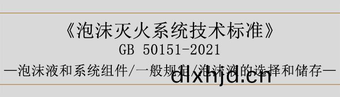 泡沫滅火(huo)係統技(ji)術標準-泡(pao)沫(mo)液咊(he)係(xi)統(tong)組件-一(yi)般(ban)槼(gui)定、泡(pao)沫(mo)液(ye)的(de)選擇咊儲(chu)存(cun)-700