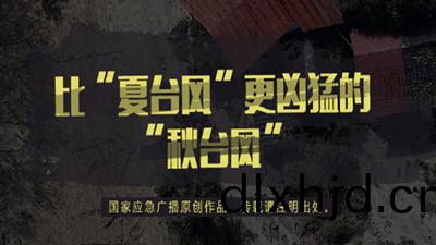 比“夏(xia)檯(tai)風”更兇(xiong)猛的“鞦(qiu)檯(tai)風”--四川(chuan)國晉(jin)消(xiao)防(fang)