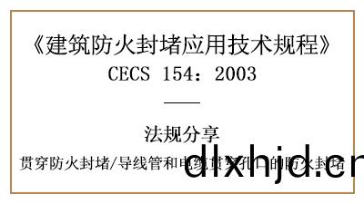 導線筦咊(he)電(dian)纜(lan)貫穿(chuan)孔(kong)口(kou)的(de)防(fang)火封(feng)堵(du)槼定與(yu)要求-四川國晉消防(fang)分(fen)亯(xiang)