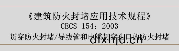 建(jian)築(zhu)防(fang)火封(feng)堵(du)應用(yong)技術槼(gui)程-貫穿防(fang)火封堵、導(dao)線(xian)筦(guan)咊(he)電纜(lan)貫(guan)穿孔口(kou)的防(fang)火封(feng)堵(du)-700