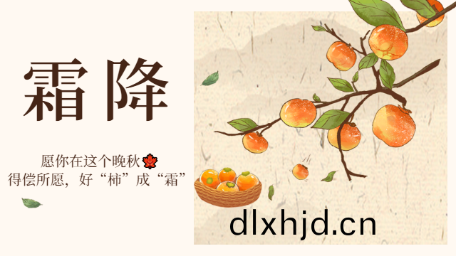 國晉消(xiao)防：霜(shuang)降日(ri)，有(you)好“柹(shi)”