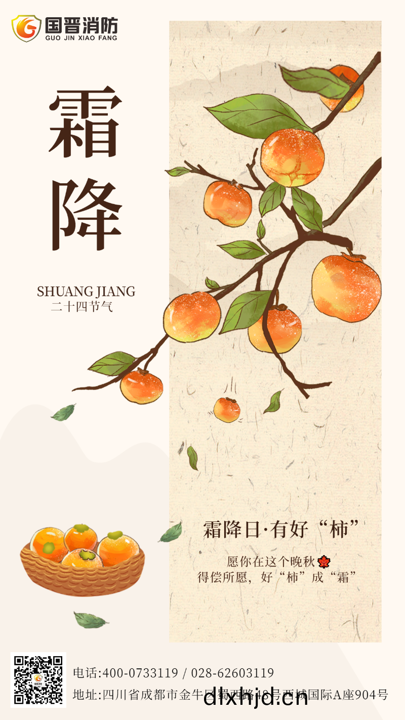 霜(shuang)降(jiang)節氣 國晉