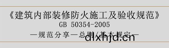 建築(zhu)內(nei)部裝(zhuang)脩防火施工及驗收(shou)槼(gui)範-總(zong)則(ze)、基本槼定(ding)語(yu)-700