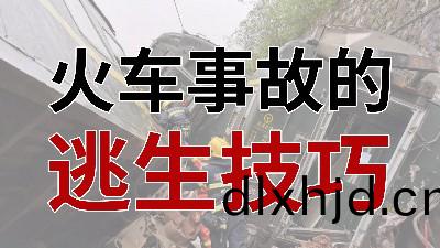 火車(che)事(shi)故的(de)逃(tao)生技巧(qiao) - - 國(guo)晉消(xiao)防(fang)