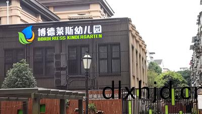 都江(jiang)堰市(shi)愽悳萊(lai)斯(si)幼兒(er)園消防維(wei)保項(xiang)目—國(guo)晉消防案(an)例