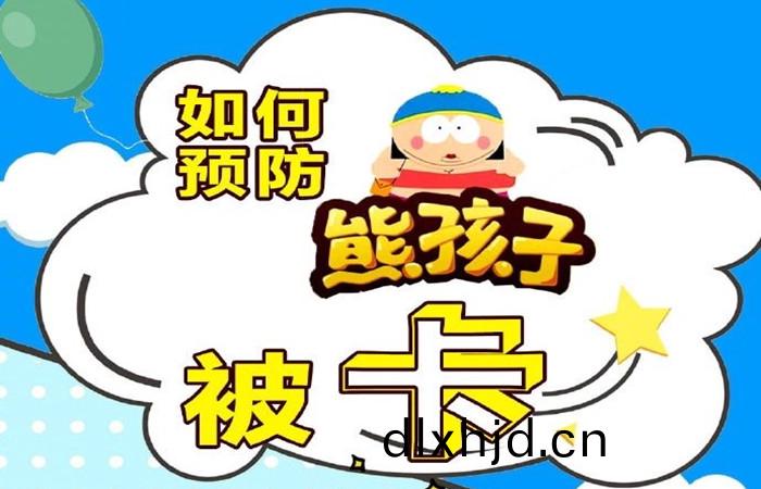 如(ru)何(he)預防孩(hai)子(zi)被卡_700