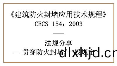 建築貫穿(chuan)防(fang)火(huo)封(feng)堵(du)的(de)一(yi)般槼定—四(si)川(chuan)國晉(jin)消(xiao)防(fang)分(fen)亯