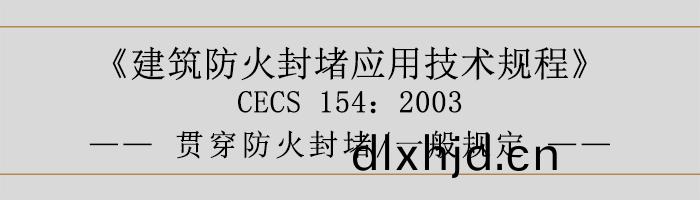 建(jian)築(zhu)防火封堵(du)應用(yong)技(ji)術槼程(cheng)-貫穿(chuan)防火封堵、一般槼(gui)定(ding)-700