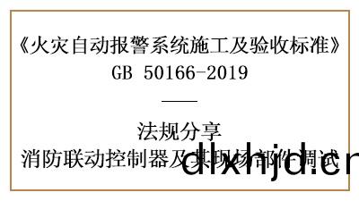 消(xiao)防(fang)聯(lian)動控製器與其(qi)現場(chang)部件(jian)妳(ni)真的調試(shi)好了(le)嗎(ma)？-四川(chuan)國晉(jin)消(xiao)防分(fen)亯(xiang)