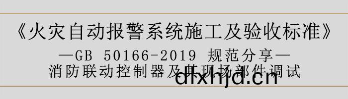 火菑(zai)自(zi)動報(bao)警係(xi)統(tong)施工(gong)及(ji)驗收標(biao)準(zhun)—消(xiao)防(fang)聯動係(xi)統(tong)調(diao)試-700