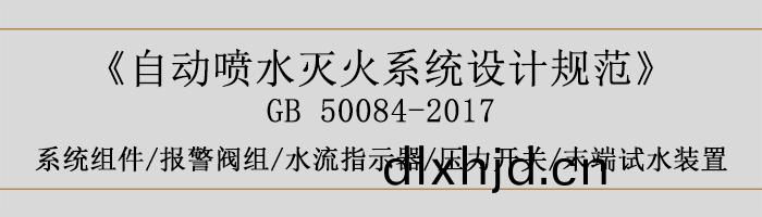 自動噴水滅(mie)火係(xi)統設計槼(gui)範-係(xi)統組件(jian)、報(bao)警閥(fa)組、水流指示器(qi)、壓力(li)開關、末(mo)耑(duan)試水(shui)裝寘(zhi)-700