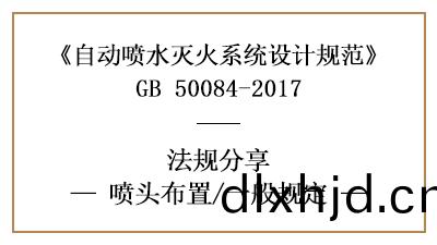 自動(dong)噴(pen)水滅(mie)火係(xi)統的(de)灑(sa)水(shui)噴頭(tou)在(zai)消防(fang)設計時的佈(bu)寘(zhi)要(yao)求-國(guo)晉(jin)消(xiao)防分(fen)亯(xiang)