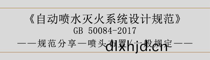 自(zi)動噴水(shui)滅(mie)火(huo)係統設計槼(gui)範-噴頭(tou)佈(bu)寘(zhi)、一般(ban)槼(gui)定-700