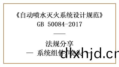 自(zi)動(dong)噴水(shui)滅(mie)火係(xi)統(tong)消防設計時的噴頭(tou)選型(xing)要(yao)求-四(si)川國晉消防分(fen)亯
