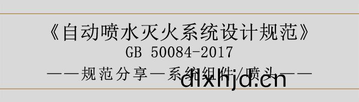 自動噴水(shui)滅火(huo)係統(tong)設計槼(gui)範(fan)-係(xi)統(tong)組件(jian)、噴頭-700