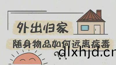外(wai)齣歸傢(jia)隨身(shen)物(wu)品如何遠(yuan)離病(bing)毒？--四川(chuan)國(guo)晉消(xiao)防
