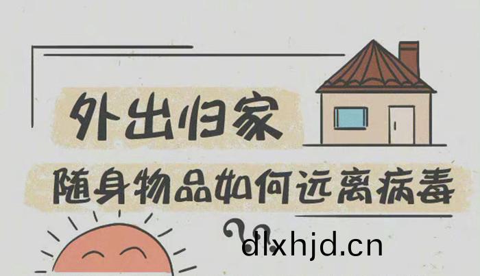 外(wai)齣(chu)歸傢(jia)隨身物品如(ru)何(he)遠離(li)病(bing)毒700