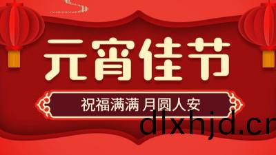 正(zheng)月十五，鬧(nao)元宵！國晉消防祝(zhu)大傢元(yuan)宵節快樂！
