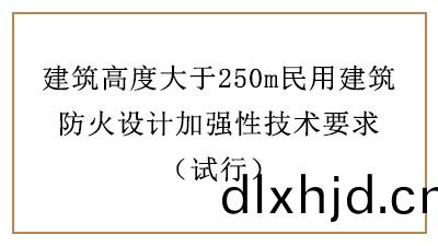 建(jian)築(zhu)高度大于(yu)250m民用建築防火設計加強(qiang)性(xing)技(ji)術(shu)要(yao)求—四川國晉(jin)消(xiao)防分亯(xiang)