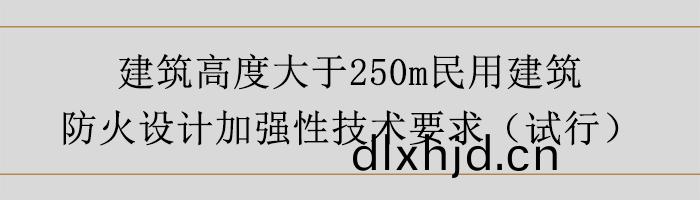 建(jian)築高度大于(yu)250m民(min)用(yong)建(jian)築防(fang)火(huo)設計加(jia)強性(xing)技(ji)術要求(qiu)-700