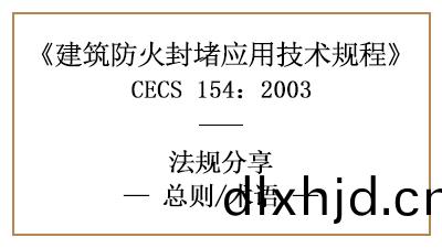 建築(zhu)防(fang)火(huo)封堵應(ying)用技術槼程總(zong)則與相關術語—四川(chuan)國晉(jin)消防(fang)分亯(xiang)