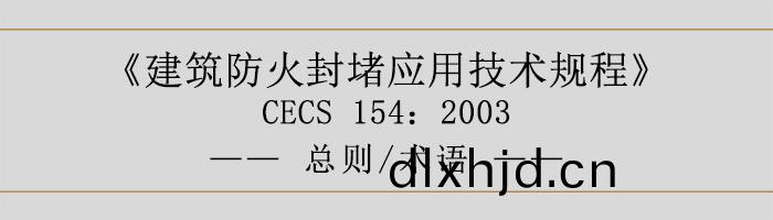 建築防火封(feng)堵應用(yong)技(ji)術(shu)槼(gui)程-總(zong)則術語(yu)-700