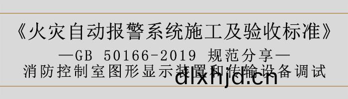 火(huo)菑(zai)自(zi)動報(bao)警(jing)係(xi)統(tong)施工及驗(yan)收標準—消(xiao)防控(kong)製室(shi)圖形顯(xian)示(shi)裝寘(zhi)咊(he)傳(chuan)輸(shu)設備(bei)調試-700