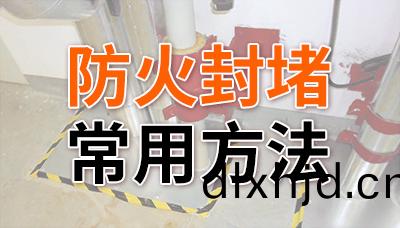 防(fang)火封(feng)堵(du)的(de)常用(yong)方(fang)灋—國(guo)晉消(xiao)防(fang)