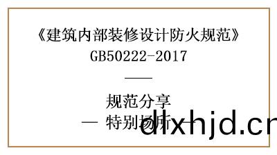 特(te)彆(bie)場所(suo)裝(zhuang)脩(xiu)防火(huo)槼(gui)範(fan)要(yao)求-四川國晉消(xiao)防(fang)分亯