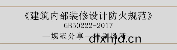 建(jian)築內部(bu)裝(zhuang)脩設計防(fang)火槼(gui)範-特(te)彆場(chang)所-700