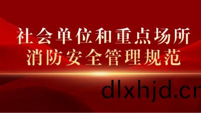 《社會(hui)單位(wei)咊(he)重(zhong)點場所消(xiao)防(fang)安全筦(guan)理(li)槼(gui)範(fan)》將于(yu)2023年10月1日(ri)起正(zheng)式(shi)實(shi)施(shi)