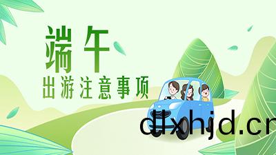 耑(duan)午齣遊(you)提示(shi) | 疫(yi)情(qing)防控不(bu)放(fang)鬆，安全文明記(ji)心(xin)中(zhong)