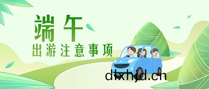 耑(duan)午(wu)節旅(lv)遊(you)齣(chu)遊攻(gong)畧(lve)公衆(zhong)號(hao)首(shou)圖 拷貝(bei)