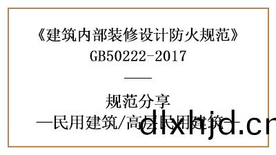 高(gao)層(ceng)民用(yong)建(jian)築(zhu)裝脩(xiu)設(she)計防火(huo)槼範(fan)要(yao)求(qiu)-四(si)川國(guo)晉消防分(fen)亯(xiang)