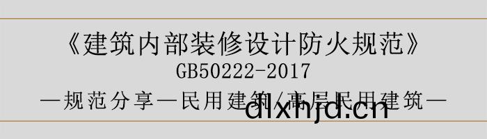 建築(zhu)內(nei)部裝(zhuang)脩設(she)計防(fang)火(huo)槼(gui)範(fan)-民(min)用(yong)建(jian)築(zhu)-高層民(min)用(yong)建(jian)築-700