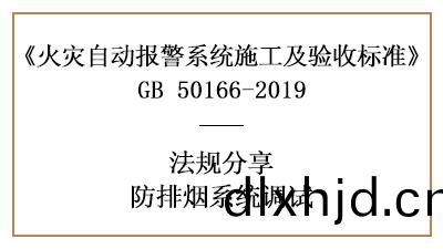 妳必(bi)鬚知(zhi)道(dao)的(de)防(fang)排煙係(xi)統(tong)調試要素(su)—四(si)川(chuan)國(guo)晉分亯(xiang)