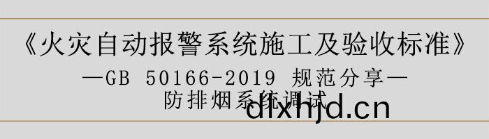 火菑自(zi)動(dong)報(bao)警(jing)係統(tong)施(shi)工及驗收標準(zhun)—防排煙係(xi)統調(diao)試-700