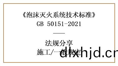 泡沫滅火(huo)係統消(xiao)防(fang)施(shi)工的一(yi)般槼定(ding)-四(si)川國(guo)晉消(xiao)防(fang)分亯(xiang)