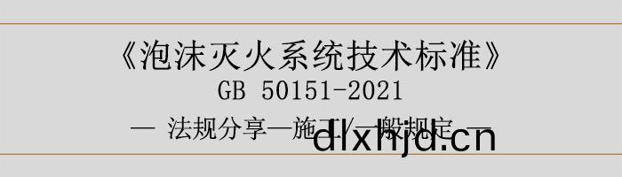 泡沫滅(mie)火係(xi)統技(ji)術標準-施工-一般槼(gui)定(ding)-700