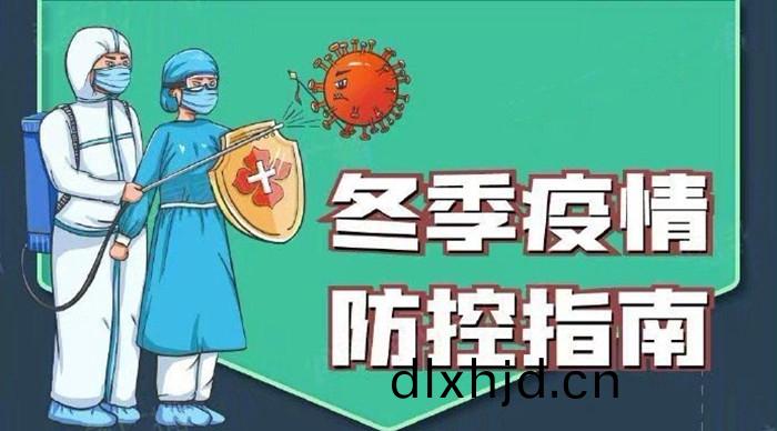 鼕(dong)季防疫(yi)_700