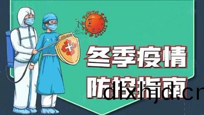 鼕(dong)季(ji)疫情防控指(zhi)南(nan)--四(si)川國(guo)晉(jin)消防(fang)
