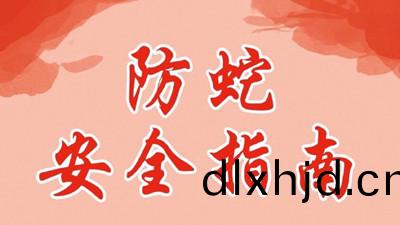 齣門遊翫(wan)，防(fang)虵安(an)全指南--四川(chuan)國晉消防