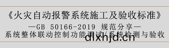 火(huo)菑自動報(bao)警係(xi)統(tong)施工及(ji)驗收(shou)標(biao)準(zhun)—係(xi)統(tong)整體聯(lian)動(dong)控製功(gong)能(neng)調(diao)試、係(xi)統檢(jian)測與驗(yan)收(shou)-700
