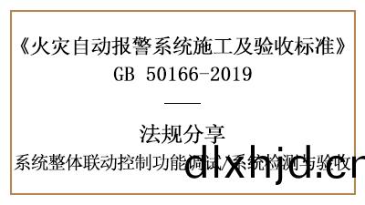 火(huo)菑報(bao)警係統(tong)聯動控製調(diao)試與係統(tong)檢測、驗(yan)收(shou)要求--四川國(guo)晉消(xiao)防(fang)分(fen)亯