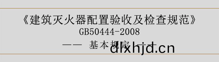 建(jian)築(zhu)滅火(huo)器配(pei)寘驗收及(ji)檢査(zha)槼(gui)範(fan)-基(ji)本(ben)槼定(ding)-700
